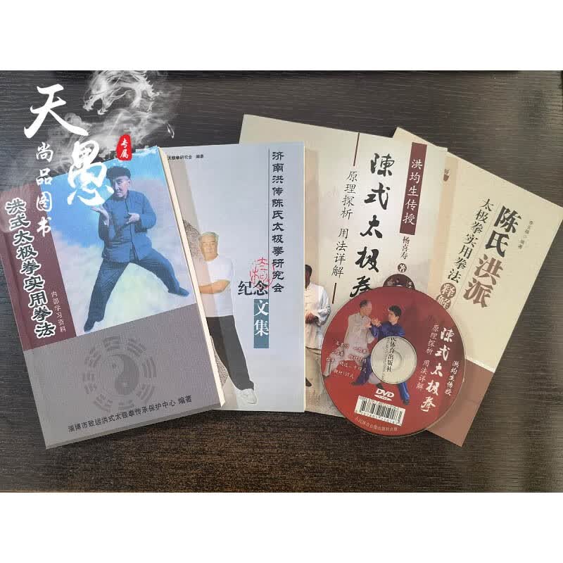 正版 济南洪传陈氏太极拳研究会纪念文集+洪式太极拳实用拳法+陈氏洪派太极拳实用拳法释解+陈式太极拳原理探析用法详解附光盘4本合售
