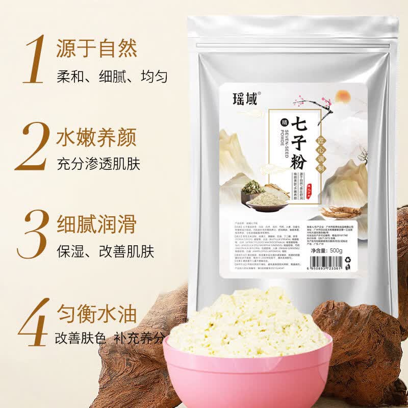 瑶域七子白面膜粉中草本软膜粉补水保湿细腻肌肤 1000克+礼包6
