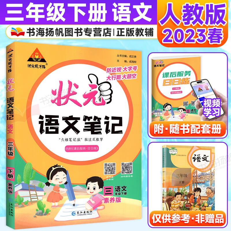 可选】状元语文笔记三年级状元大课堂 下册 语文 人教版 课堂笔记同步讲解背记清单复习辅导资料考