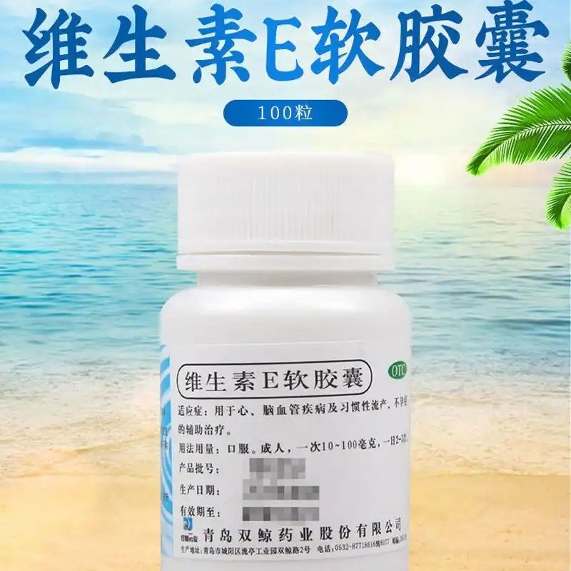 双鲸 维生素e软胶囊 100粒  习惯性流产,不孕症的辅助治疗药 一盒装