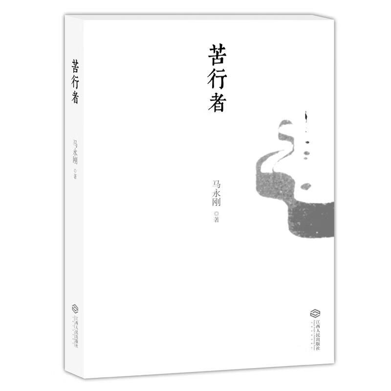 苦行者 马永刚 9787210069188【正版图书】