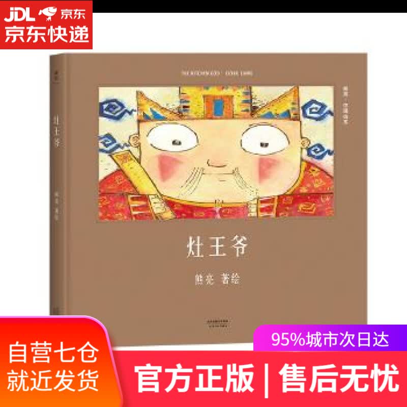 【新华书店】灶王爷 熊亮 天津人民出版社