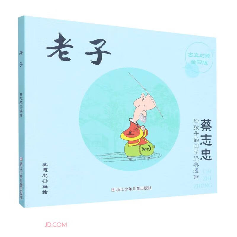老子(古文对照全彩版)/蔡志忠给孩子的国学经典漫画