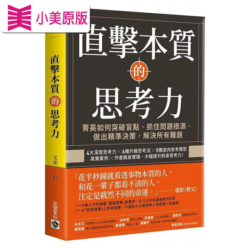 预售 原版进口书 艾菲直击本质的思考力:菁英如何突破盲点,抓住问题