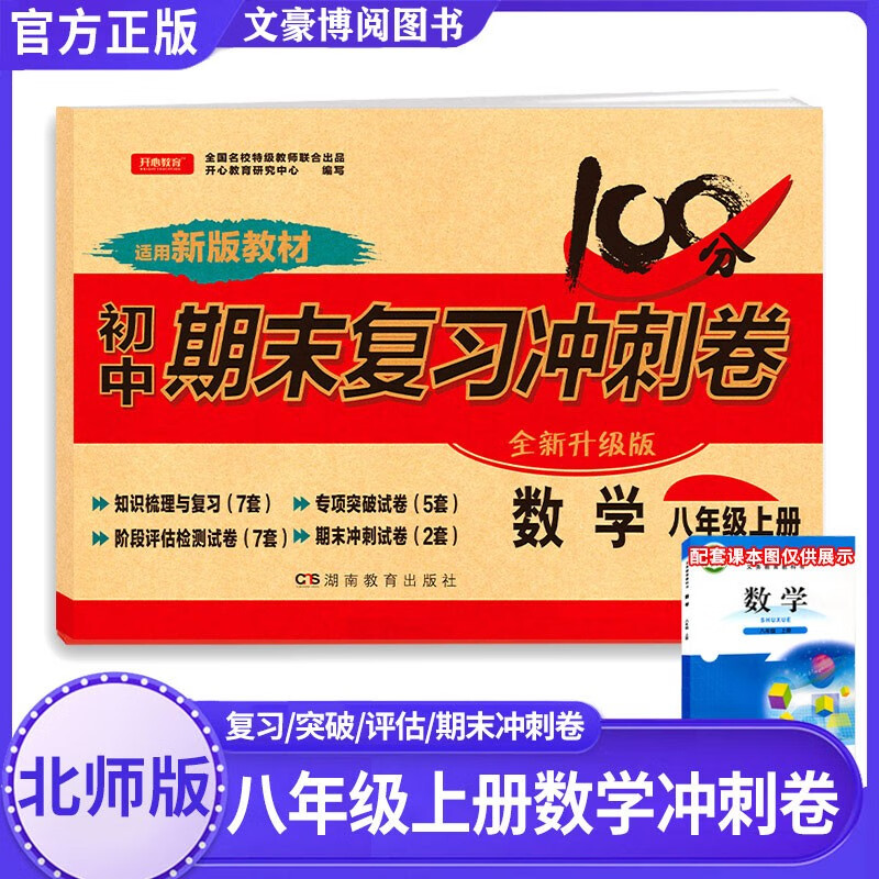 【自选】八年级上册下册试卷全套8本人教版100分期末复习冲刺卷语文数学英语物理生物地理历史道德与法治试卷初二八年级下册同步训练必刷题辅导资料书练习册 【上册】数学 北师版