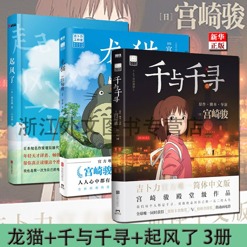 千与千寻+龙猫+起风了 宫崎骏作品集套装