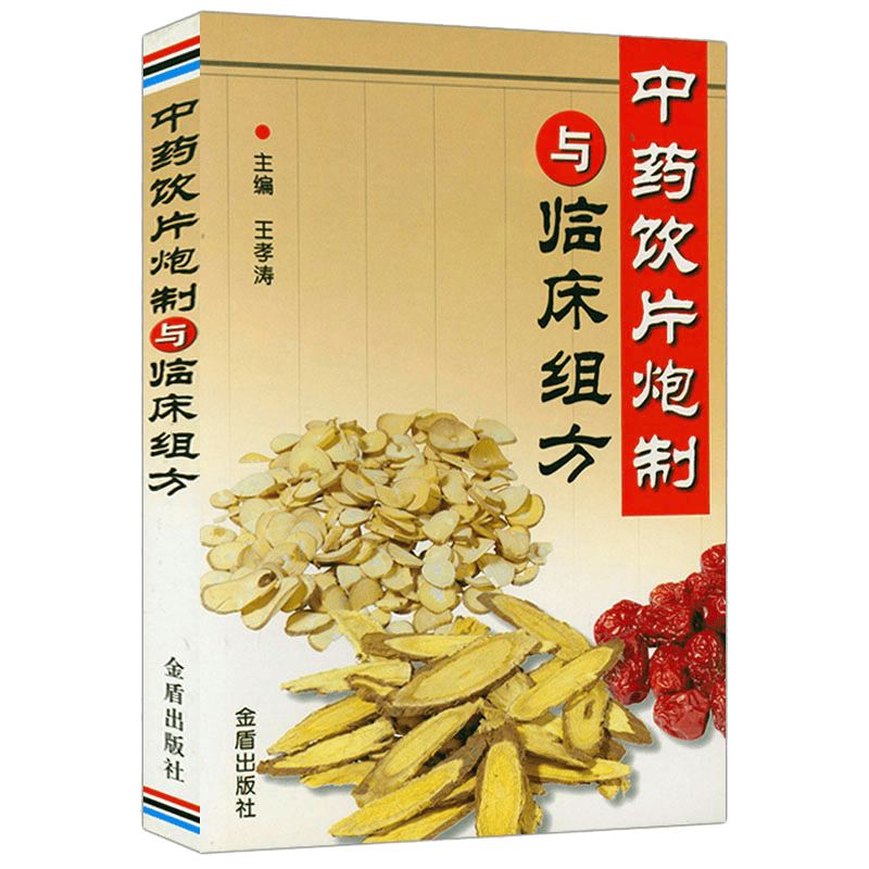 【包邮】中药饮片炮制与临床组方