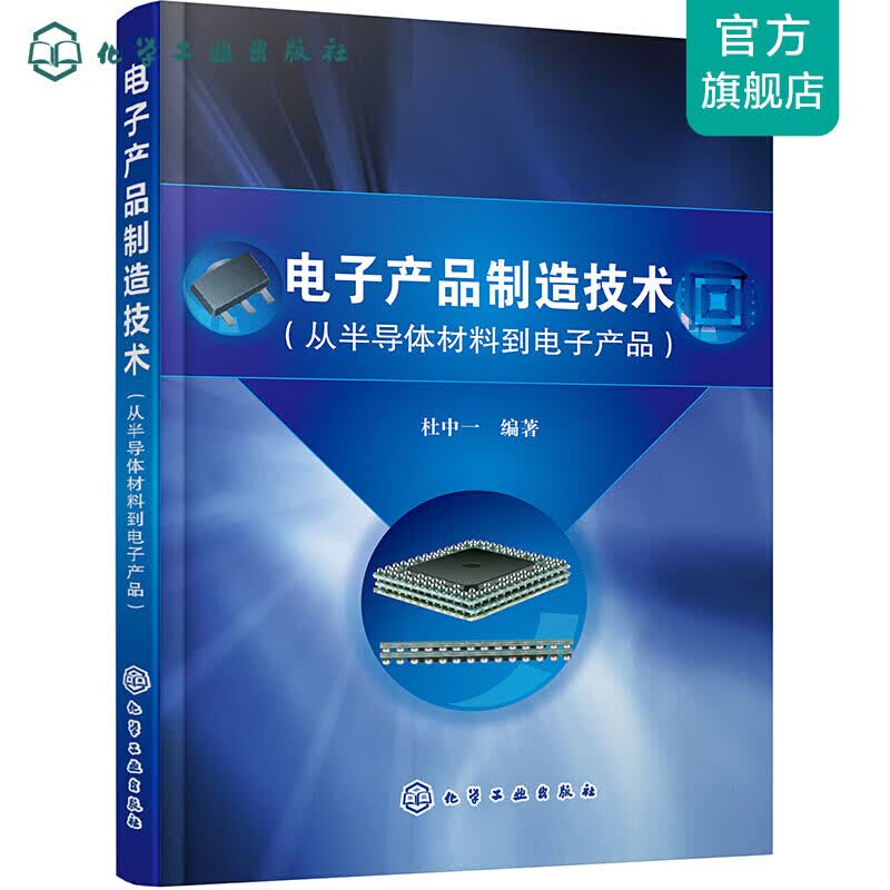电子产品制造技术（从半导体材料到电子产品）