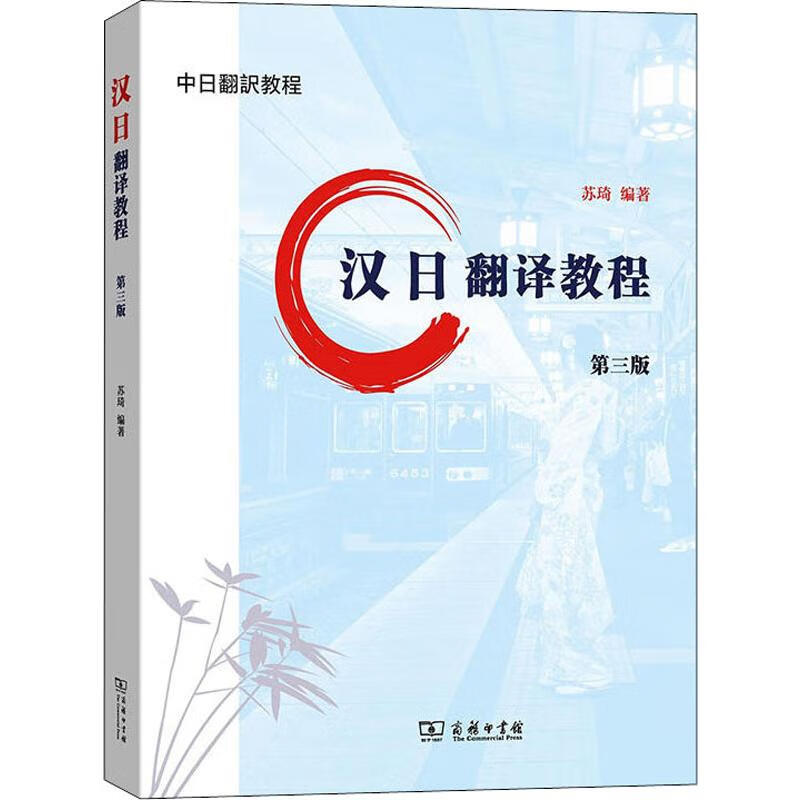 汉日翻译教程 第3版 商务印书馆 苏琦 著