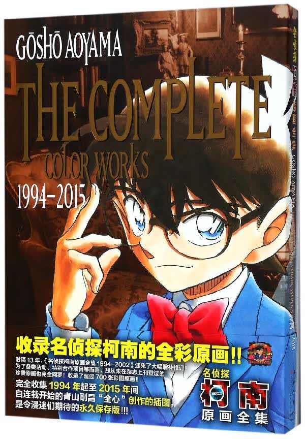 名侦探柯南原画全集(1994-2015)(精)