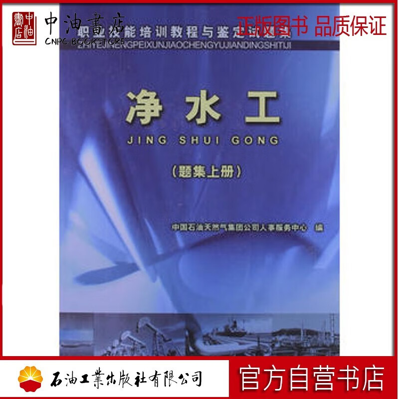 题集 净水工 上册 石油工业出版社 9787502152192