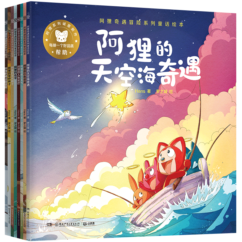 阿狸奇遇冒险系列童话绘本（套装8册） 充满创造力的故事陪伴孩子度过成长关键期。13266238