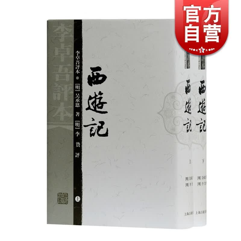 SZ】西游记(李卓吾评本)(精装全二册) 繁体竖排 四大名著名家评点本 [明]吴承恩 著 [明]李卓吾 评