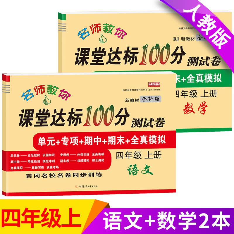 小学四年级上册试卷测试卷全套部编人教版语文数学英语课堂达标100分单元期中期末冲刺考试卷子小学生4四年级 上册【语文+数学】共2本 小学四年级