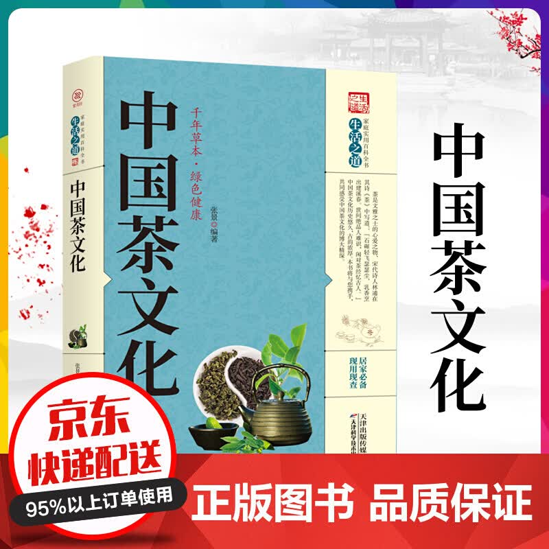 正版茶道茶经养生大系家庭实用百科全书诸药为各病之药，茶为万病之药 现查现用居家书 中国茶【神劵专区】