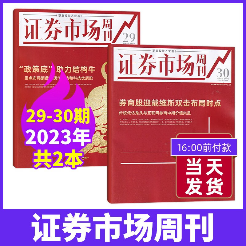 【30期现货】证券市场周刊杂志2023年30期新 财经投资类证券分析期刊杂志 【现货 新2期】23年29+30期
