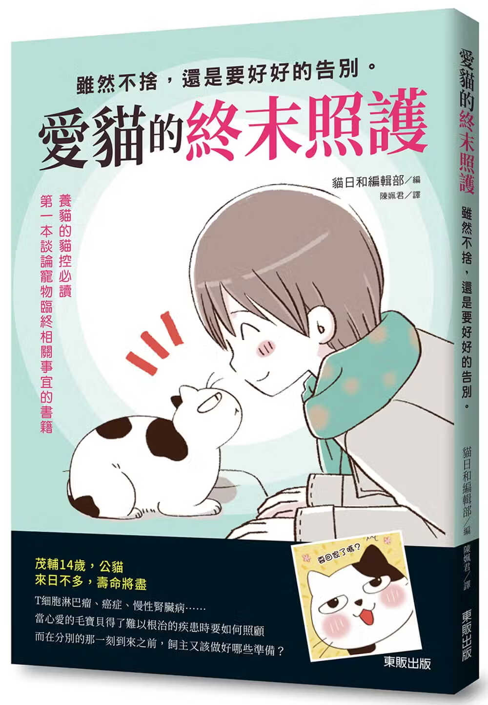 预售 猫日和编辑部爱猫的终末照护虽然不舍 还是要好好的告别.