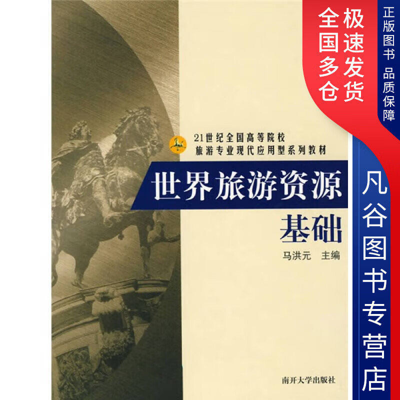 【正版书】世界旅游资源基础