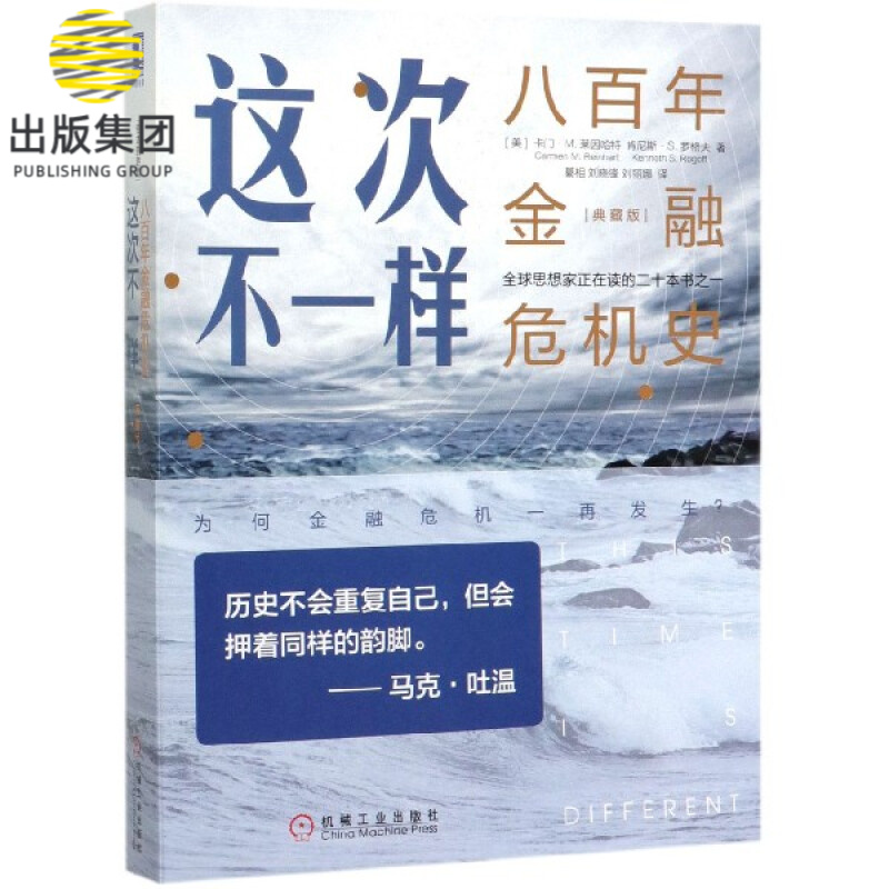 这次不一样(八百年金融危机史典藏版)