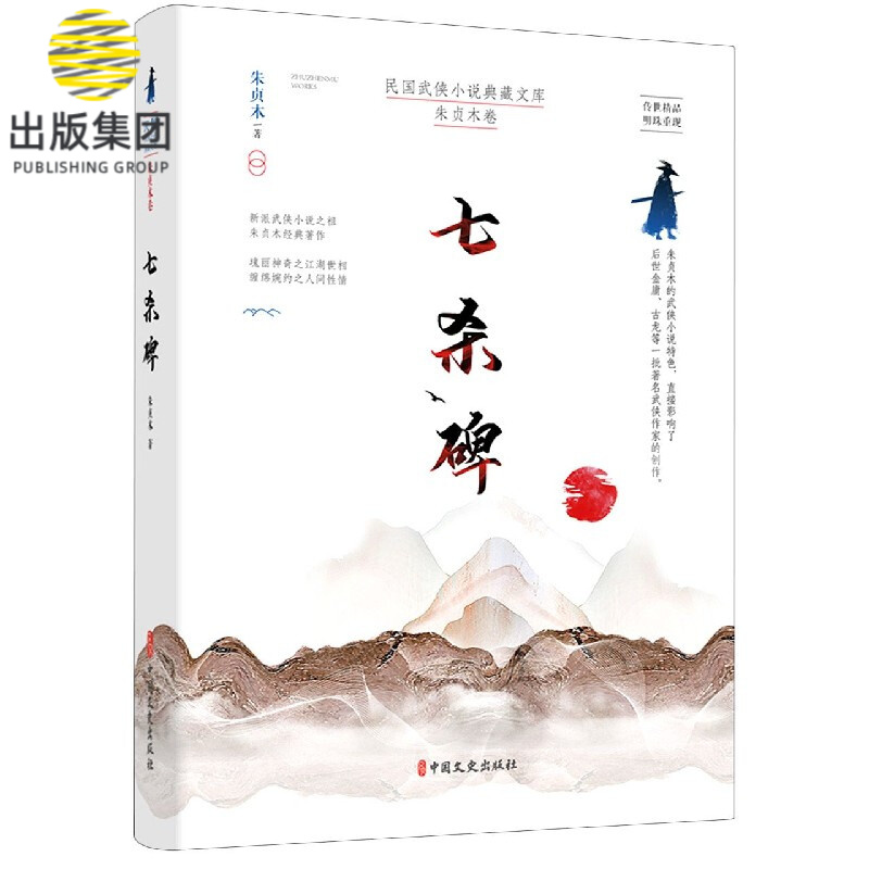 七杀碑/民国武侠小说典藏文库