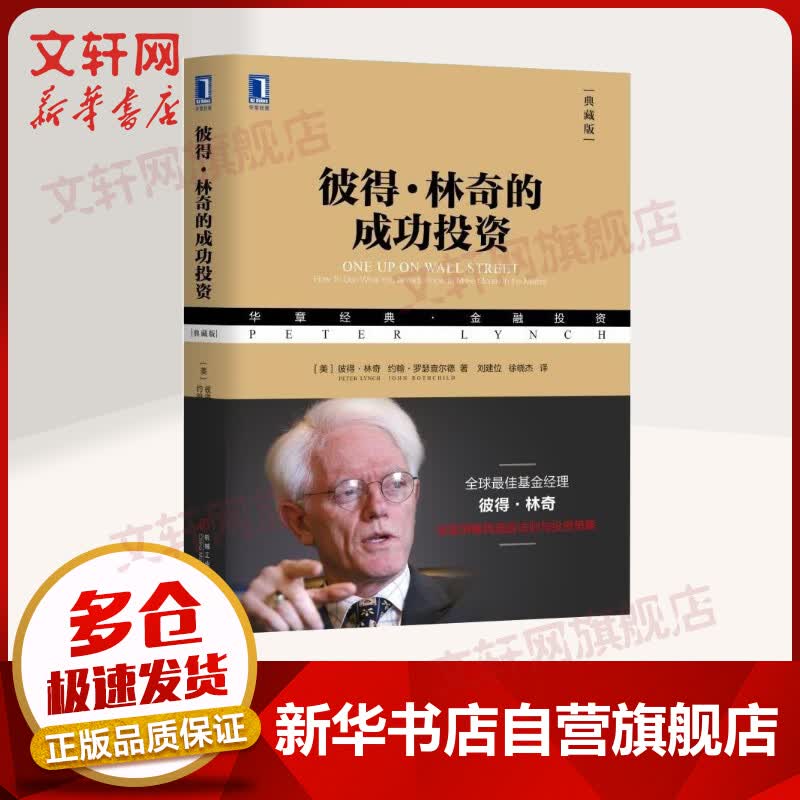 彼得·林奇的成功投资 华章图书 金融投资经典系列