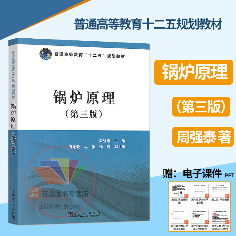 正版 锅炉原理(第三版)周强泰 普通高等教育十二五规划教材 中国电力