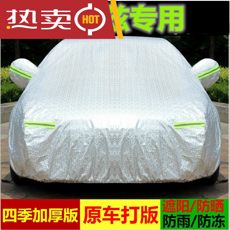 世帆奇适用于雪佛兰科鲁兹车衣车罩防晒隔热遮阳罩防雨雪防冻四季车套