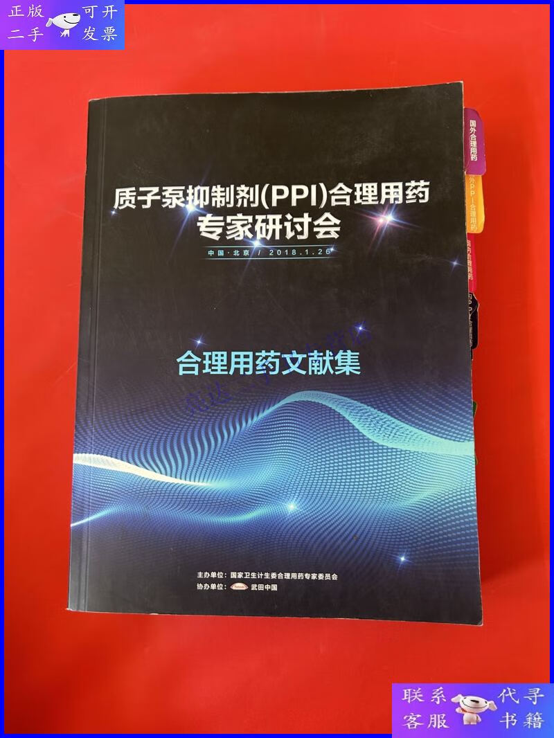【二手9成新】质子泵抑制剂ppi合理用药专家研讨会 合理用药文献