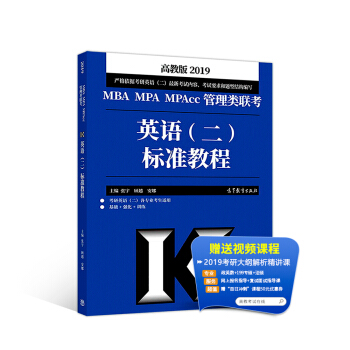 2019MBA MPA MPAcc管理类联考英语标准教程【正版图书】