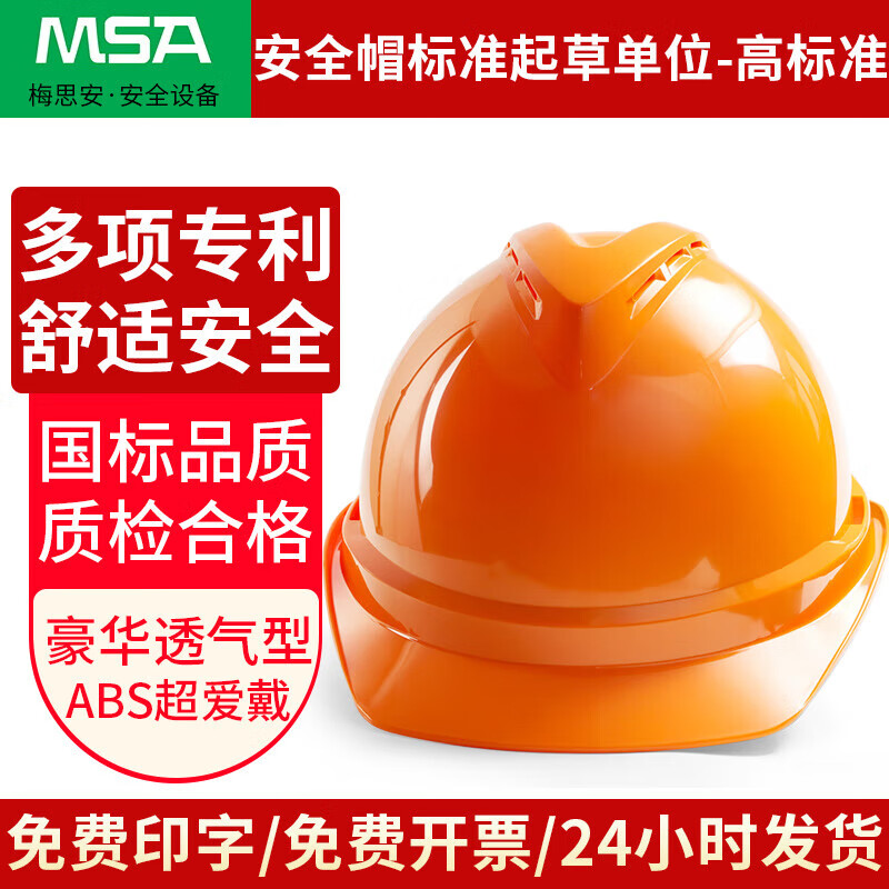 梅思安 ABS超愛(ài)戴安全帽工地防砸建筑頭盔透氣 帶透氣孔帽襯針織吸汗帶 V-Gard500豪華型【橙色】ABS超愛(ài)戴/透氣 5件裝