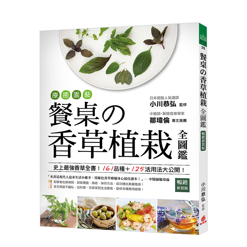 療癒園藝！餐桌の香草植栽全圖鑑暢銷新裝版：香草全書！ 港台原版生活疗愈植物种植