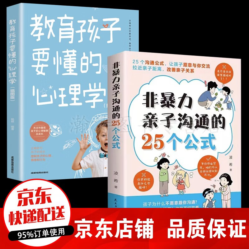 【销量过万 抖音爆款】 非暴力亲子沟通的25个公式 心平气和当妈妈 教育孩子要懂的心理学 家庭教育书籍 全2册非暴力沟通+教育孩子要懂的心理学