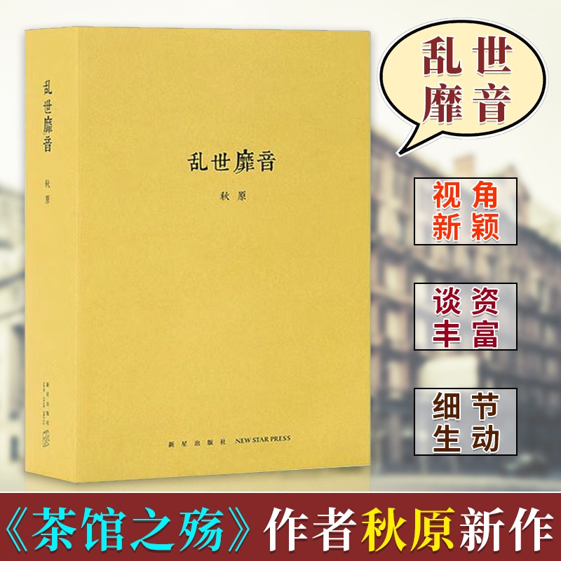 《乱世靡音》 秋原新作 七百页篇幅描摹近代娱乐圈和上海早期黑社会的隐秘世界 历史通俗读物