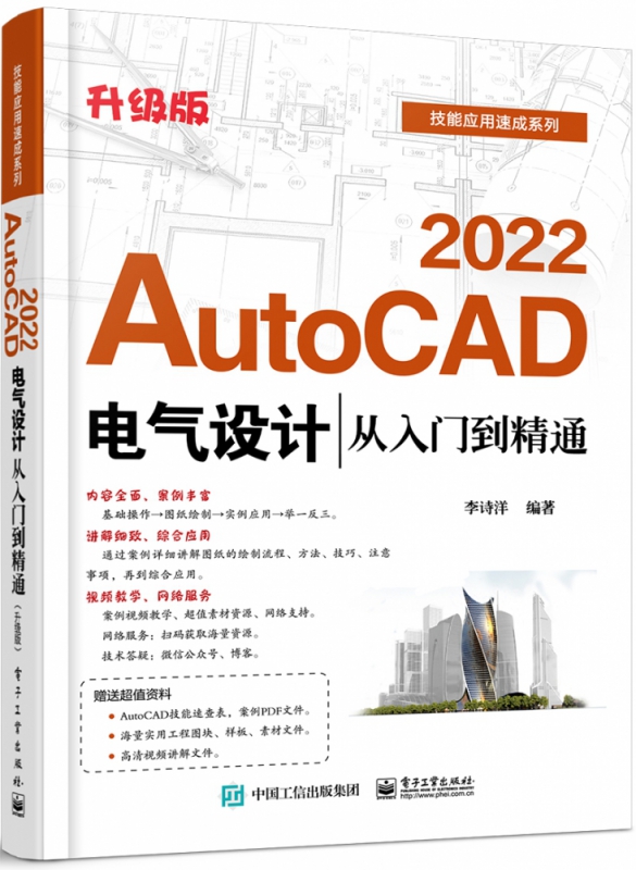AutoCAD 2022电气设计从入门到精通（升级版）