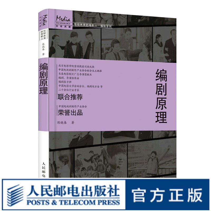编剧原理 编剧入门教程书籍电影剧本写作基础影视剧作写作创作技巧编剧学习书籍电视剧电影剧本短视频vlog脚本写作故事策略