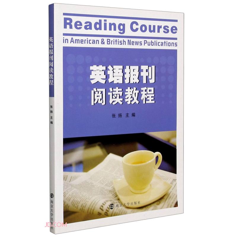 英语报刊阅读教程