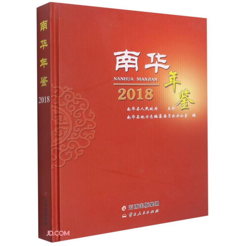 南华年鉴(2018)(精)
