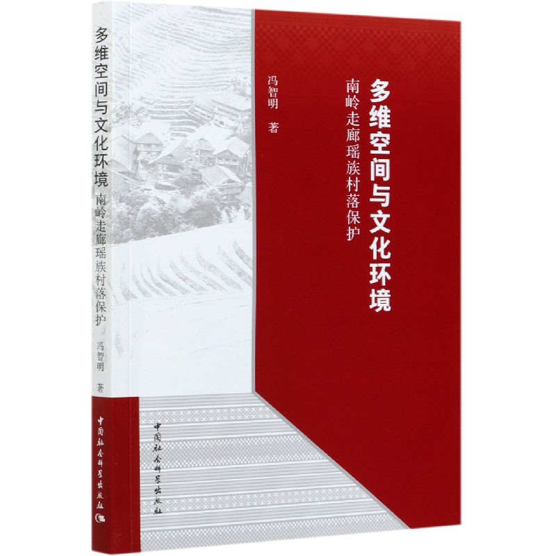 多维空间与文化环境(南岭走廊瑶族村落保护)