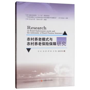 农村养老模式与农村养老保险保障研究【正版图书】