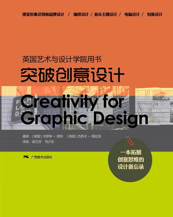 突破创意设计 9787549404865 (英)奈特,(英)格拉泽 著,胡文芳,韦啥