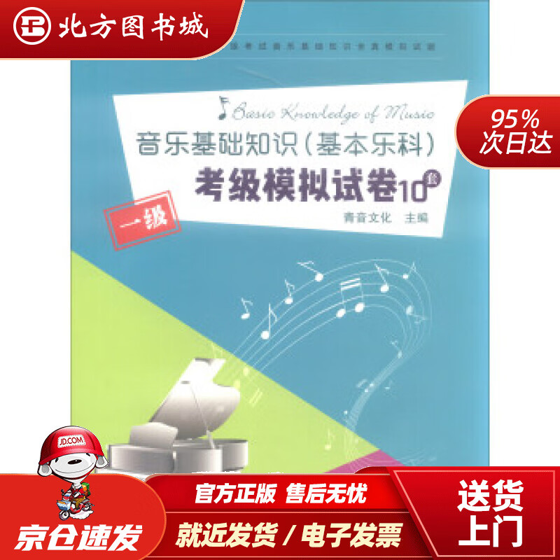 【正版现货】音乐基础知识（基本乐科）考级模拟试卷一级青音文化编中国青年出版社 北方图书城