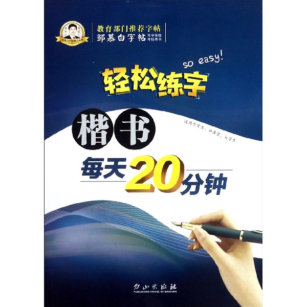 楷书每天20分钟/轻松练字