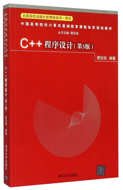 【新华书店】C++程序设计（第3版）