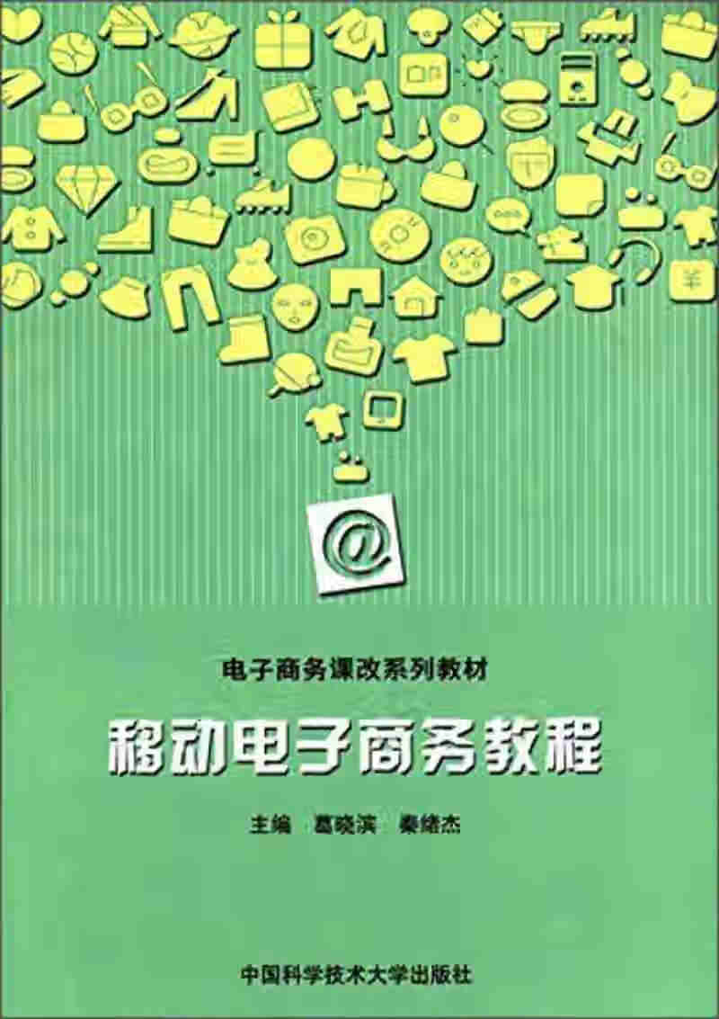 移动电子商务教程