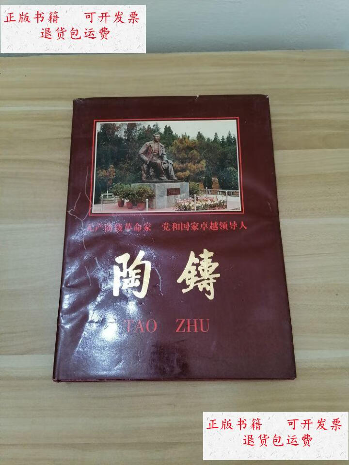 【二手9成新】陶铸 /李良铁 中共祁阳县委祁阳县人民政府