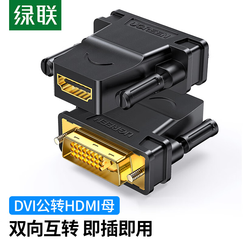 绿联（UGREEN）DVI公转HDMI母转接头 DVI24+1/DVI-D转HDMI高清转换线 支持PS4笔记本电脑显卡接显示器20124怎么样,好用不?