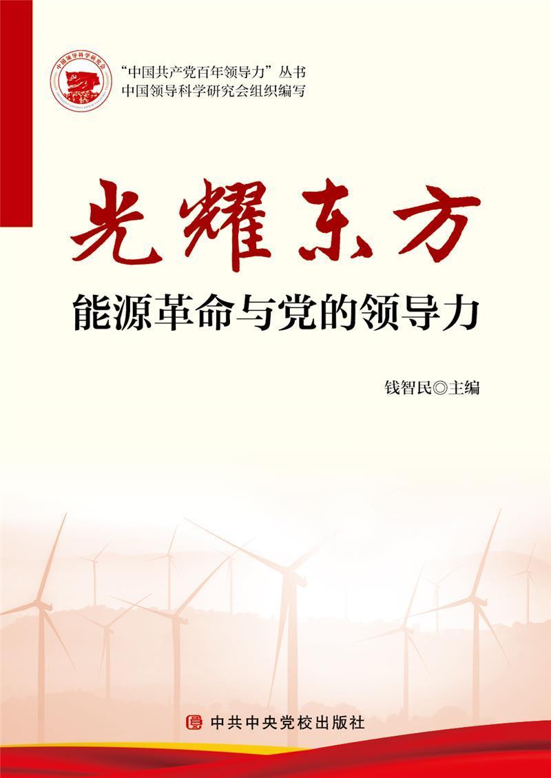 光耀东方—能源革命与力钱智民校出版社9787503566714 政治/军事书籍