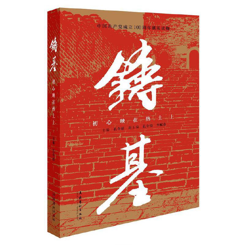 正版 铸基初心映在热土上 9787503970818