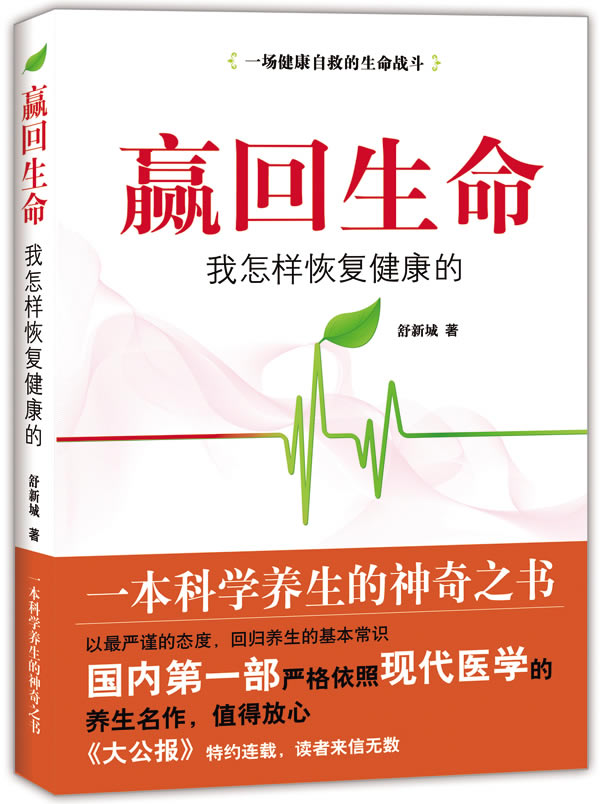 赢回生命:我怎样恢复健康的(一本科学养生的神奇之书)【稀缺图书,放心
