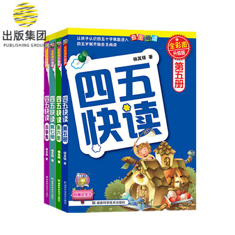 四五快读 全彩图升级版5-8册套装